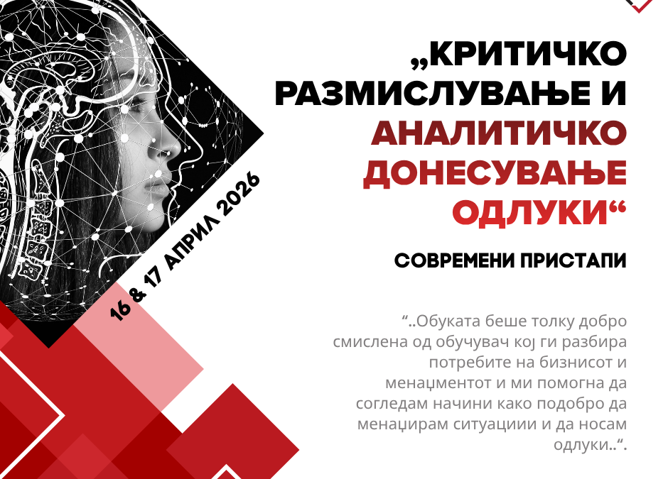 Обука „Критичко размислување и аналитичко донесување одлуки: Современи предизвици и практични пристапи“